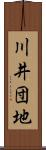 川井団地 Scroll