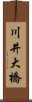 川井大橋 Scroll