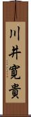 川井寛貴 Scroll