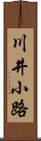 川井小路 Scroll