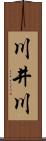 川井川 Scroll