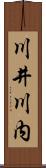 川井川内 Scroll