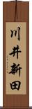 川井新田 Scroll