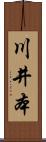 川井本 Scroll