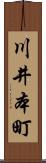 川井本町 Scroll