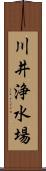 川井浄水場 Scroll