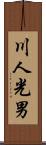 川人光男 Scroll