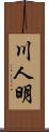 川人明 Scroll
