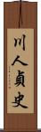 川人貞史 Scroll