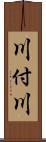 川付川 Scroll