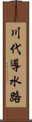 川代導水路 Scroll