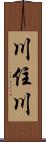 川住川 Scroll