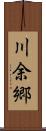 川余郷 Scroll