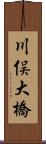 川俣大橋 Scroll