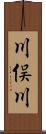 川俣川 Scroll