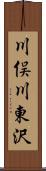 川俣川東沢 Scroll