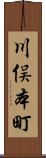 川俣本町 Scroll