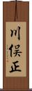 川俣正 Scroll