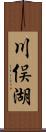 川俣湖 Scroll