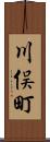 川俣町 Scroll