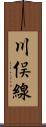 川俣線 Scroll