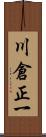 川倉正一 Scroll