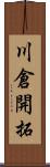 川倉開拓 Scroll