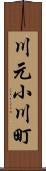 川元小川町 Scroll