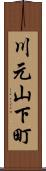 川元山下町 Scroll