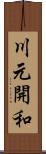 川元開和 Scroll