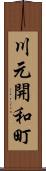 川元開和町 Scroll