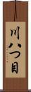 川八つ目 Scroll