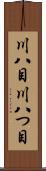 川八目 Scroll