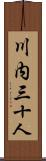 川内三十人 Scroll