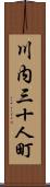 川内三十人町 Scroll