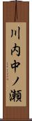 川内中ノ瀬 Scroll