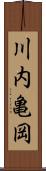 川内亀岡 Scroll