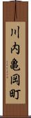 川内亀岡町 Scroll
