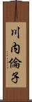 川内倫子 Scroll