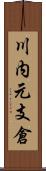 川内元支倉 Scroll