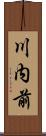 川内前 Scroll