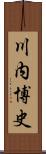 川内博史 Scroll