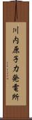 川内原子力発電所 Scroll