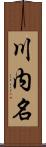 川内名 Scroll