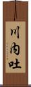 川内吐 Scroll