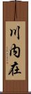 川内在 Scroll