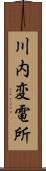 川内変電所 Scroll