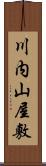 川内山屋敷 Scroll