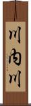 川内川 Scroll