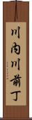 川内川前丁 Scroll